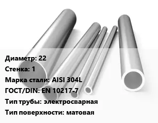 Труба нержавеющая 22х1 мм Сталь AISI 304L ГОСТ: EN 10217-7 электросварная матовая